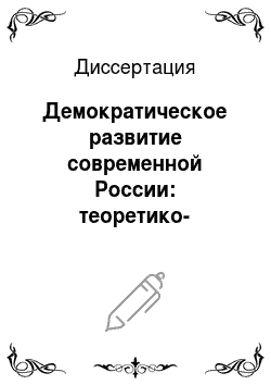 Диссертация: Демократическое развитие современной России: теоретико-методологический анализ