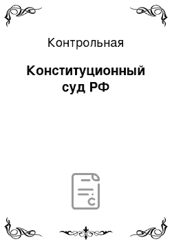 Контрольная: Конституционный суд РФ