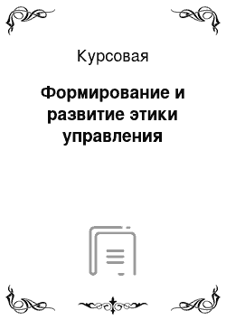 Курсовая: Формирование и развитие этики управления