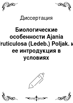 Диссертация: Биологические особенности Ajania fruticulosa (Ledeb.) Poljak. и ее интродукция в условиях Центрального Казахстана