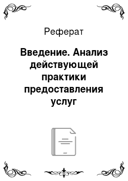 Реферат: Введение. Анализ действующей практики предоставления услуг коммерческими банками в Республики Казахстан (в частности на примере АО "Цеснабанка")