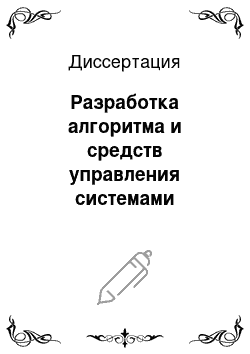 Диссертация: Разработка алгоритма и средств управления системами электроснабжения осветительных установок на основе методов нечеткой логики