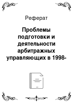 Реферат: Проблемы подготовки и деятельности арбитражных управляющих в 1998-2002 гг. в республике Алтай