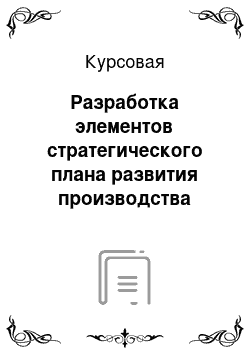 Курсовая: Разработка элементов стратегического плана развития производства строительного предприятия