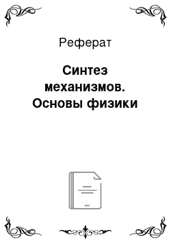 Реферат: Синтез механизмов. Основы физики