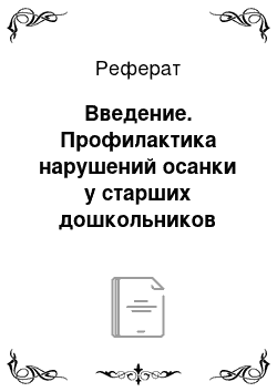 Реферат: Введение. Профилактика нарушений осанки у старших дошкольников средствами физической культуры