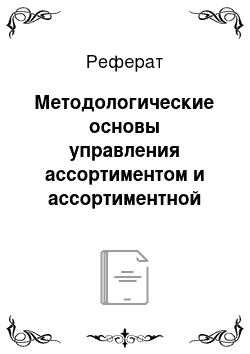 Реферат: Методологические основы управления ассортиментом и ассортиментной политикой