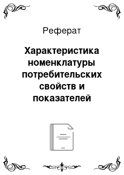 Реферат: Характеристика номенклатуры потребительских свойств и показателей качества товаров