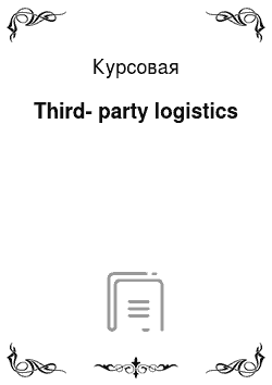 Курсовая: Third-party logistics