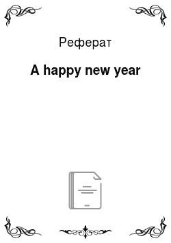 Реферат: A happy new year