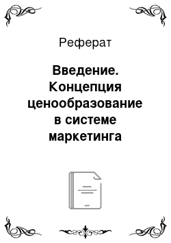 Реферат: Введение. Концепция ценообразование в системе маркетинга