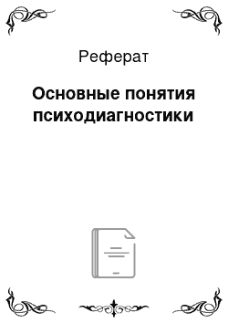 Реферат: Основные понятия психодиагностики