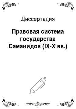 Диссертация: Правовая система государства Саманидов (IX-X вв.)