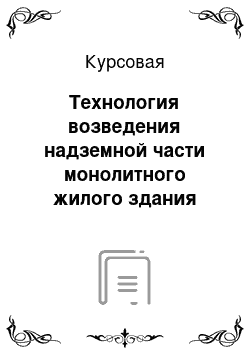 Курсовая: Технология возведения надземной части монолитного жилого здания