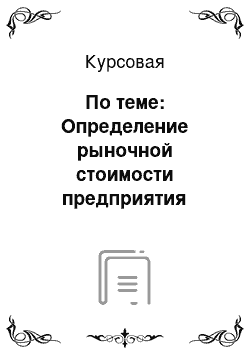 Курсовая: По теме: Определение рыночной стоимости предприятия (бизнеса) (на примере общества с ограниченной ответственностью «ППК-Восток»