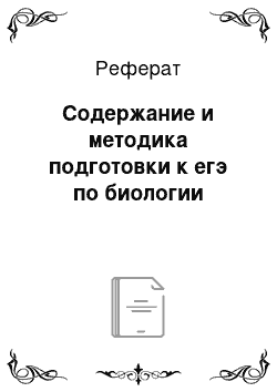 Реферат: Содержание и методика подготовки к егэ по биологии