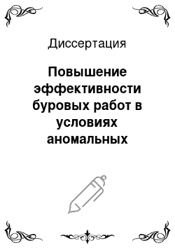 Диссертация: Повышение эффективности буровых работ в условиях аномальных давлений и сохранение естественной проницаемости продуктивных пластов: На примере Ковыктинского газоконденсатного месторождения