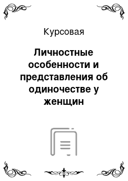 Курсовая: Личностные особенности и представления об одиночестве у женщин