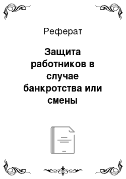 Реферат: Защита работников в случае банкротства или смены собственника предприятия