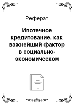 Реферат: Ипотечное кредитование, как важнейший фактор в социально-экономическом развитии в Кыгызской Республике