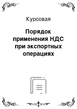 Курсовая: Порядок применения НДС при экспортных операциях