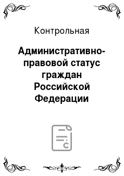 Контрольная: Административно-правовой статус граждан Российской Федерации
