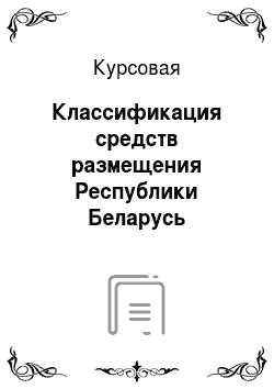 Курсовая: Классификация средств размещения Республики Беларусь