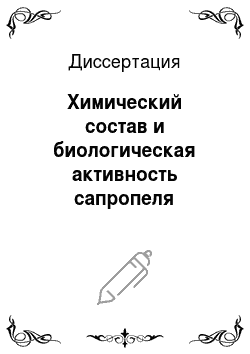 Диссертация: Химический состав и биологическая активность сапропеля Астраханской области