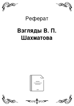 Реферат: Взгляды В. П. Шахматова