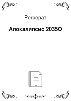 Реферат: Апокалипсис 2035О