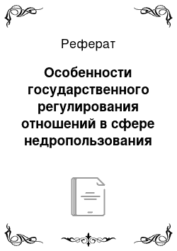 Реферат: Особенности государственного регулирования отношений в сфере недропользования в РФ