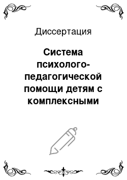 Диссертация: Система психолого-педагогической помощи детям с комплексными нарушениями развития