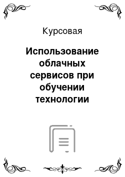 Курсовая: Использование облачных сервисов при обучении технологии обработки числовой информации