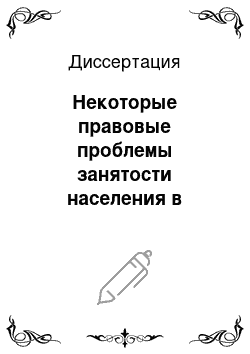 Диссертация: Некоторые правовые проблемы занятости населения в Российской Федерации