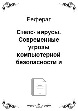 Реферат: Стелс-вирусы. Современные угрозы компьютерной безопасности и каналы утечки информации