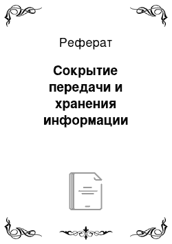 Реферат: Сокрытие передачи и хранения информации