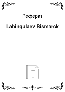 Реферат: Lahingulaev Bismarck