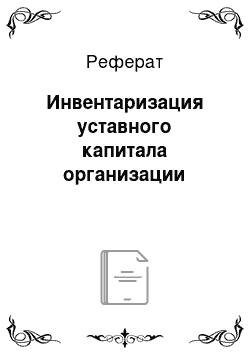 Реферат: Инвентаризация уставного капитала организации