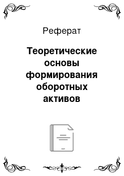 Реферат: Теоретические основы формирования оборотных активов предприятия