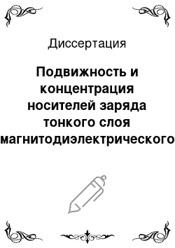 Диссертация: Подвижность и концентрация носителей заряда тонкого слоя магнитодиэлектрического коллоида в нестационарных режимах