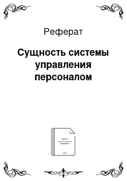 Реферат: Сущность системы управления персоналом