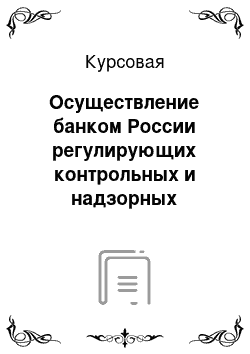 Курсовая: Осуществление банком России регулирующих контрольных и надзорных функций в сфере финансовых рынков