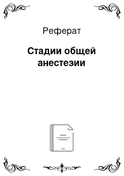 Реферат: Стадии общей анестезии