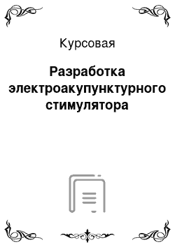 Курсовая: Разработка электроакупунктурного стимулятора