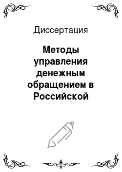 Диссертация: Методы управления денежным обращением в Российской Федерации