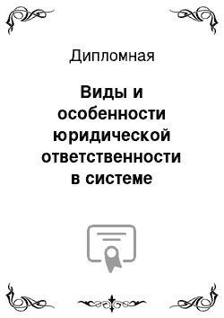 Дипломная: Виды и особенности юридической ответственности в системе государственной службы