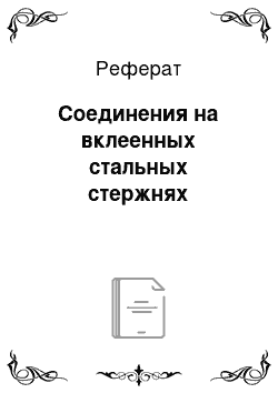 Реферат: Соединения на вклеенных стальных стержнях