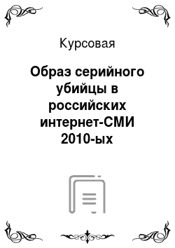 Курсовая: Образ серийного убийцы в российских интернет-СМИ 2010-ых