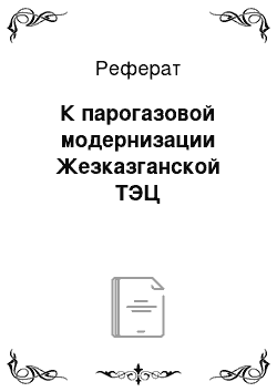 Реферат: К парогазовой модернизации Жезказганской ТЭЦ