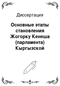 Диссертация: Основные этапы становления Жогорку Кенеша (парламента) Кыргызской Республики в 1990-2000-е годы